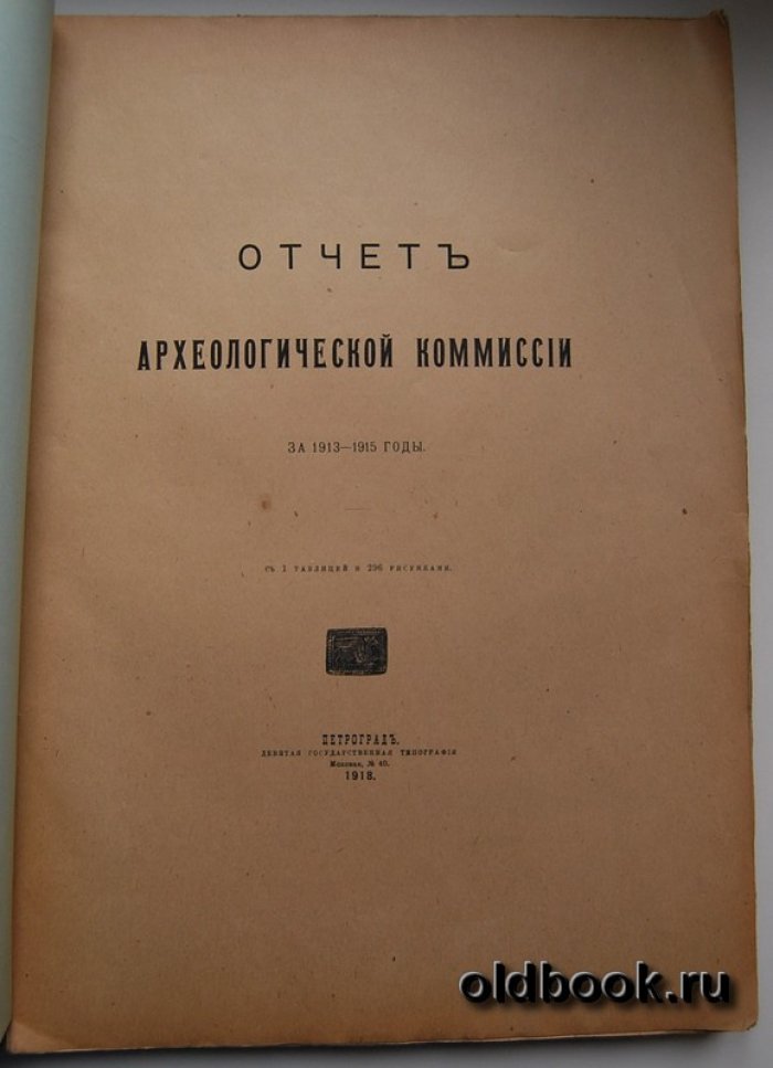 Отчет Императорской Археологической Комиссии за 1913-1915 годы.