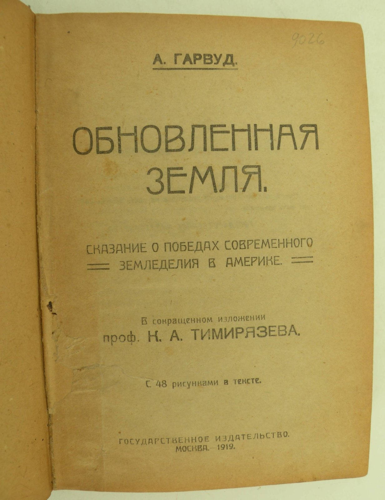 Гарвуд А. Обновленная Земля. Сказание о победах современного земледелия в Америке.