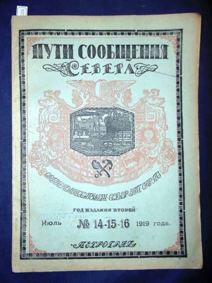 Пути сообщения Севера. №14-15-16, июль 1919 г.
