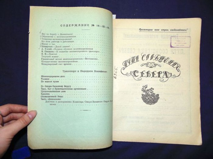 Пути сообщения Севера. №14-15-16, июль 1919 г.