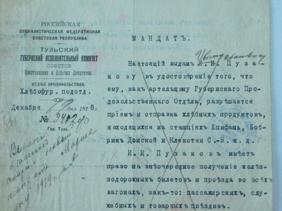Мандат Отдела продовольствия Тульского Губисполкома на прием и отправку хлебных продуктов.