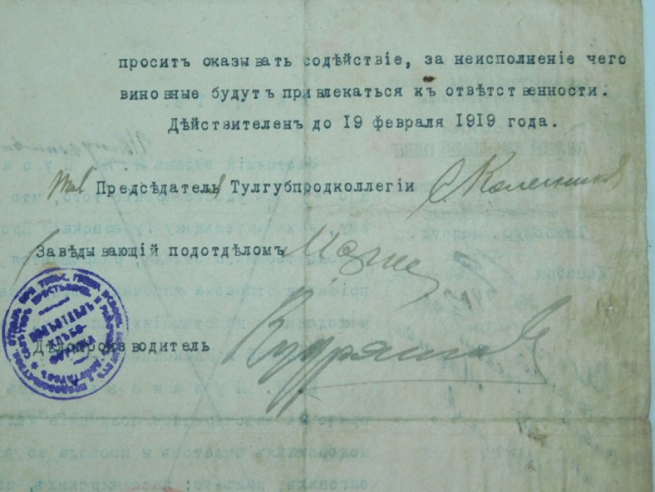 Мандат Отдела продовольствия Тульского Губисполкома на прием и отправку хлебных продуктов.