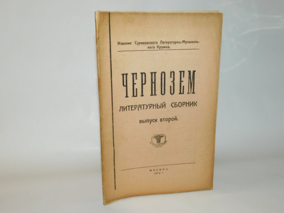 Чернозем. Литературный сборник. Выпуск второй