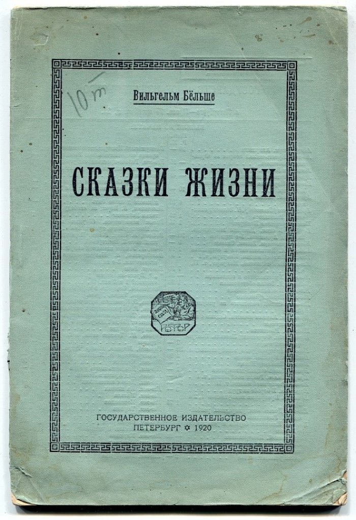 Бельше Вильгельм. Сказки жизни.