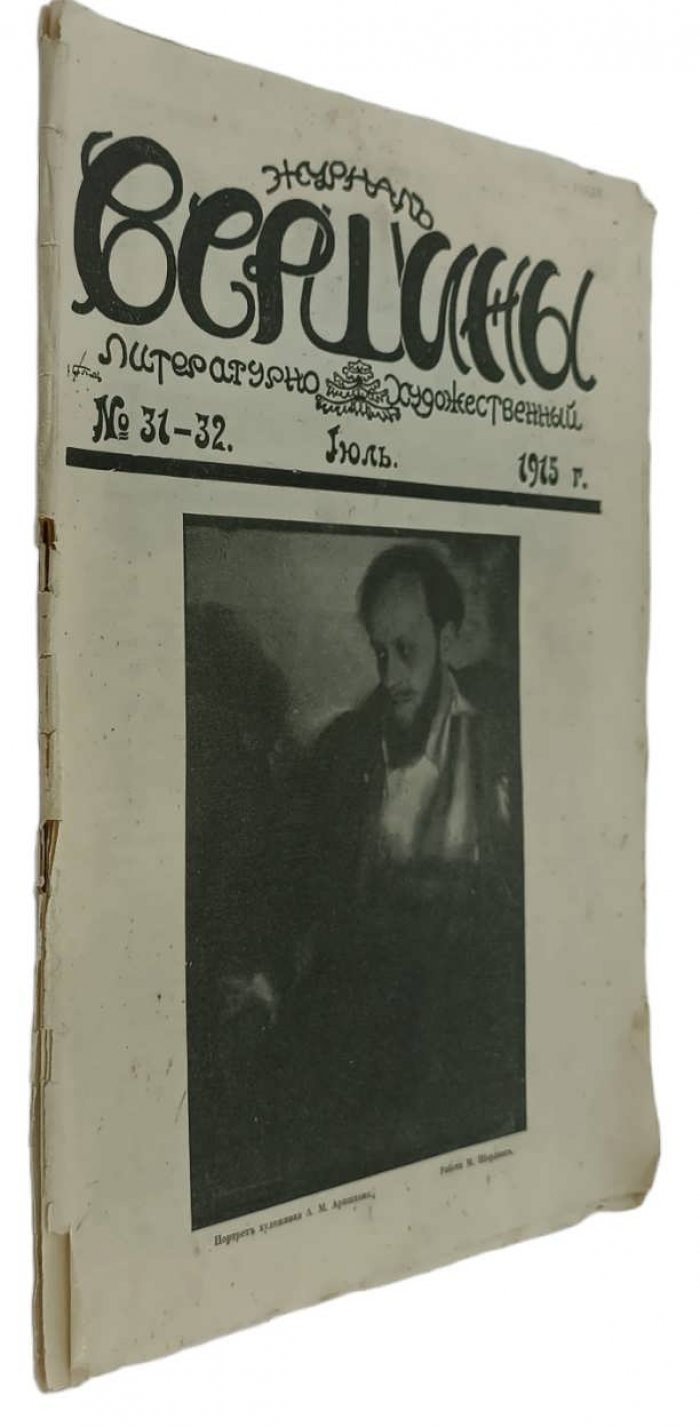 Вершины. Литературно-художественный журнал. № 31-32. Июль 1915г.