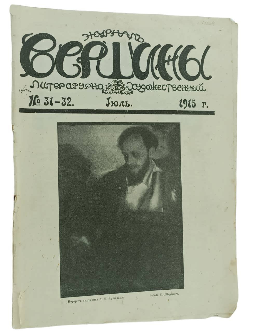 Вершины. Литературно-художественный журнал. № 31-32. Июль 1915г.