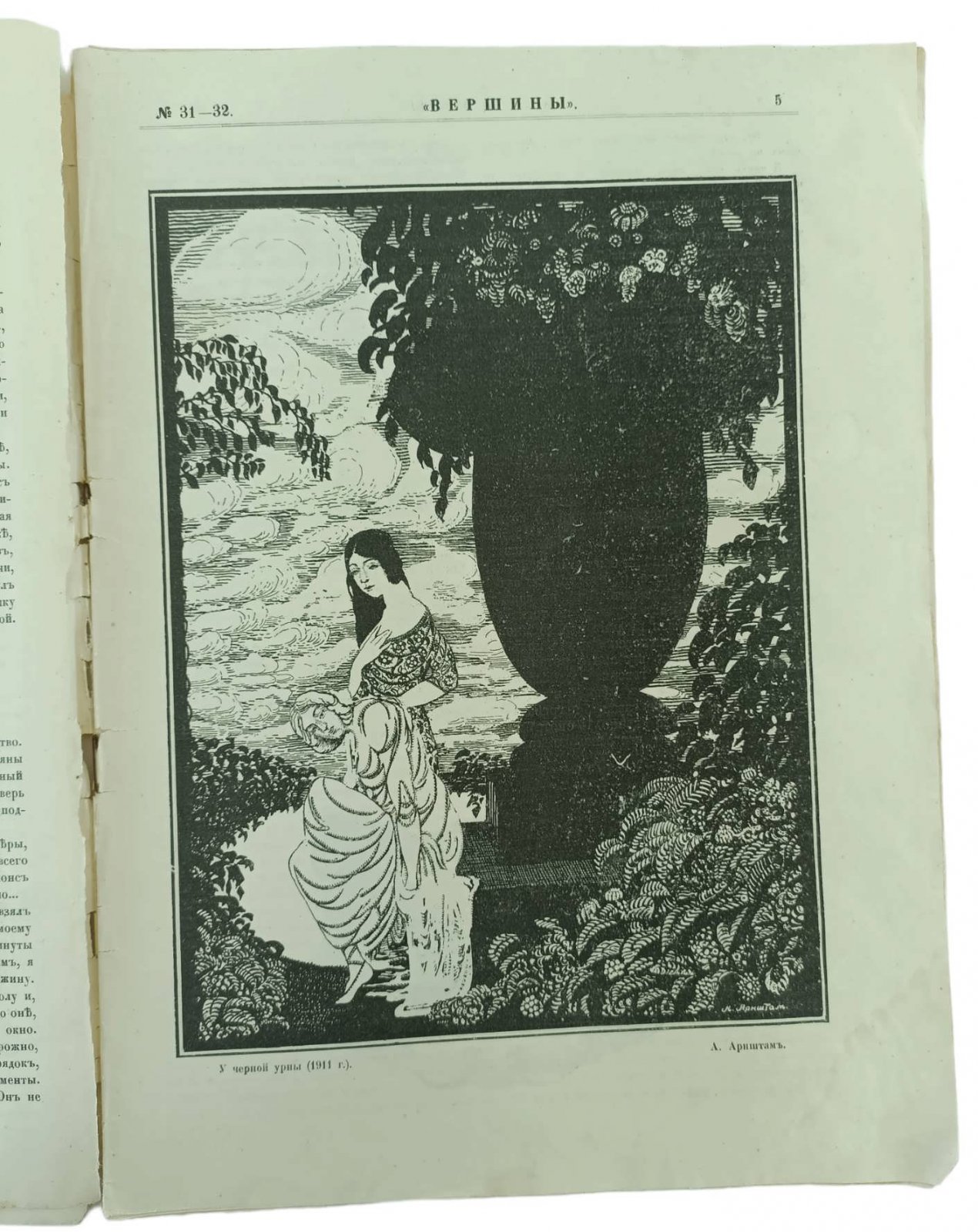Вершины. Литературно-художественный журнал. № 31-32. Июль 1915г.