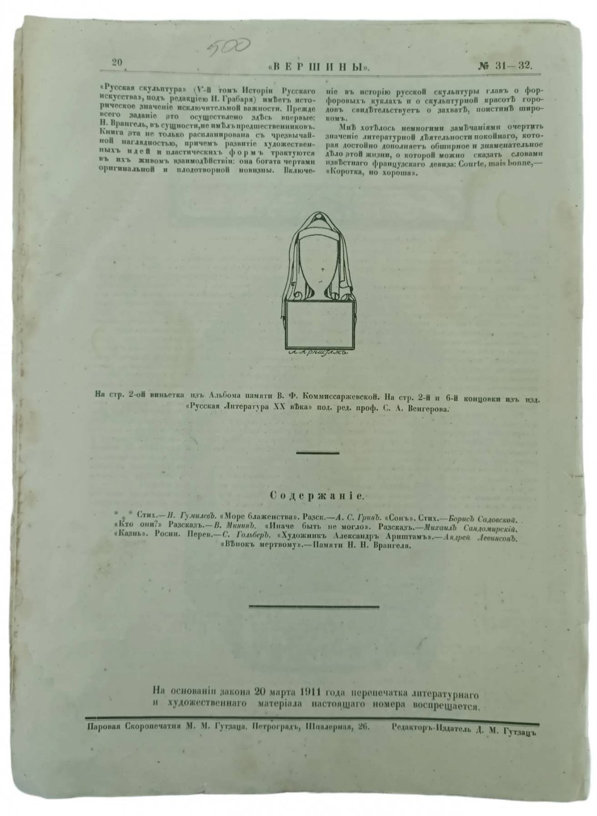 Вершины. Литературно-художественный журнал. № 31-32. Июль 1915г.