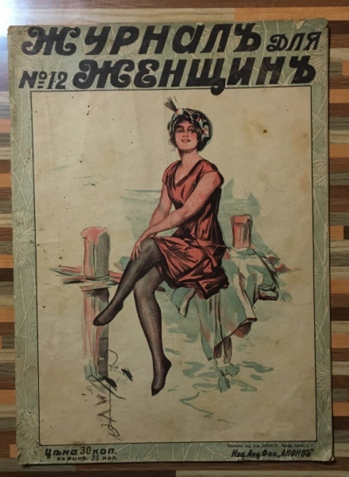 Журнал для женщин. №12 от 15 июня 1916.