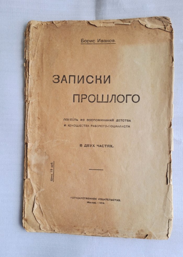 Иванов Борис. Записки прошлого: Повесть из воспоминаний детства и юношества рабочего-социалиста.
