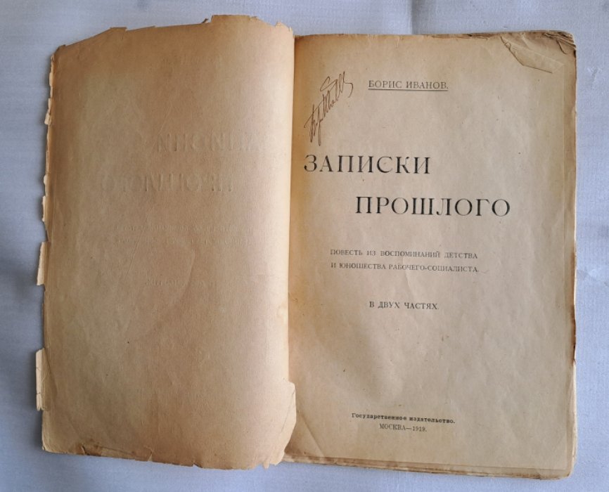 Иванов Борис. Записки прошлого: Повесть из воспоминаний детства и юношества рабочего-социалиста.