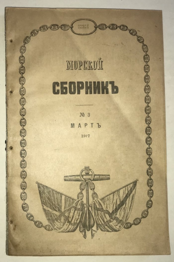 Морской сборник, издаваемый под наблюдением Морского генерального штаба..
