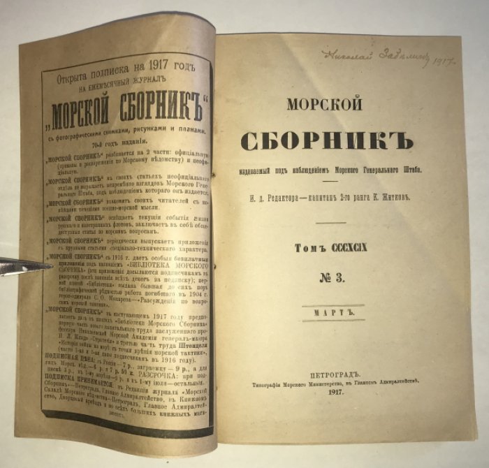 Морской сборник, издаваемый под наблюдением Морского генерального штаба..