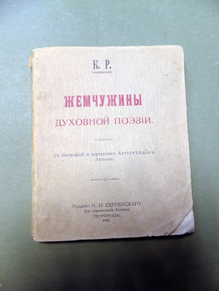 К.Р. (Великий Князь Константин Романов) Жемчужины духовной поэзии.