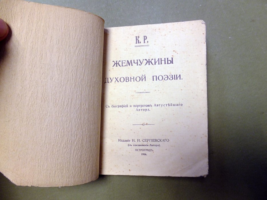 К.Р. (Великий Князь Константин Романов) Жемчужины духовной поэзии.