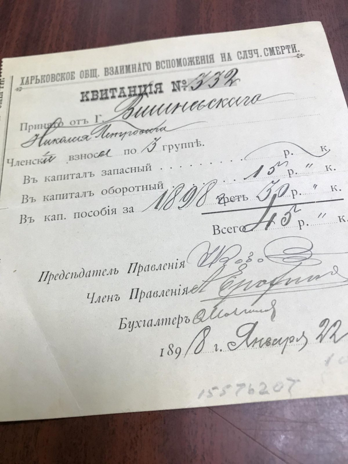 Харьковское общество взаимного вспоможения на случай смерти. Квитанция.