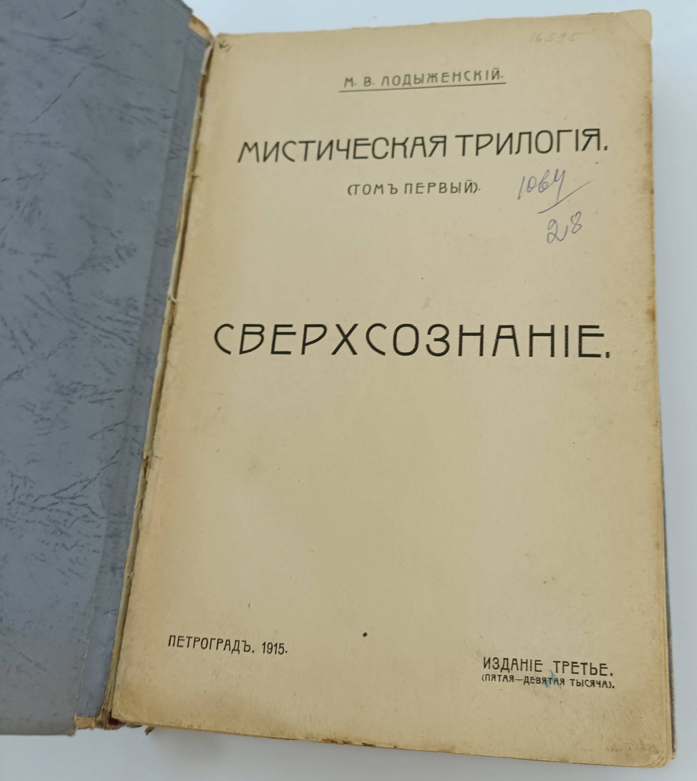 Лодыженский М.В. Мистическая трилогия. Том 1. Сверхсознание.