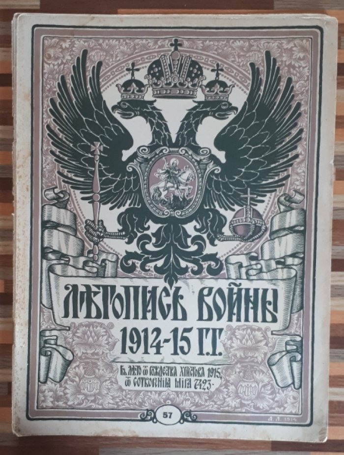 Летопись войны 1914-15гг. Журнал. Номер 57. 19 сентября 1915г.