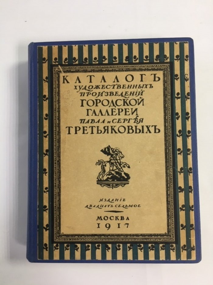 Каталог художественных произведений городской галлереи Павла и Сергея Третьяковых.
