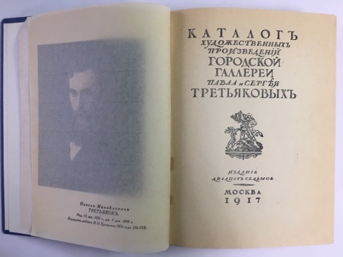 Каталог художественных произведений городской галлереи Павла и Сергея Третьяковых.