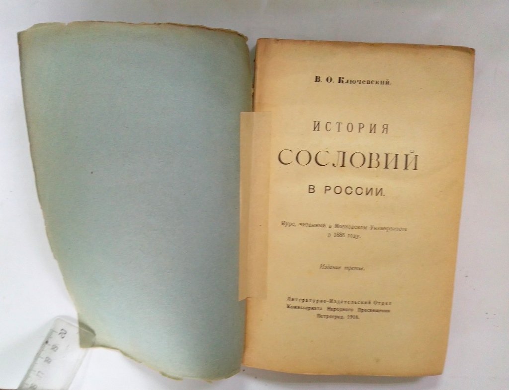 Ключевский, В.О. История сословий в России.