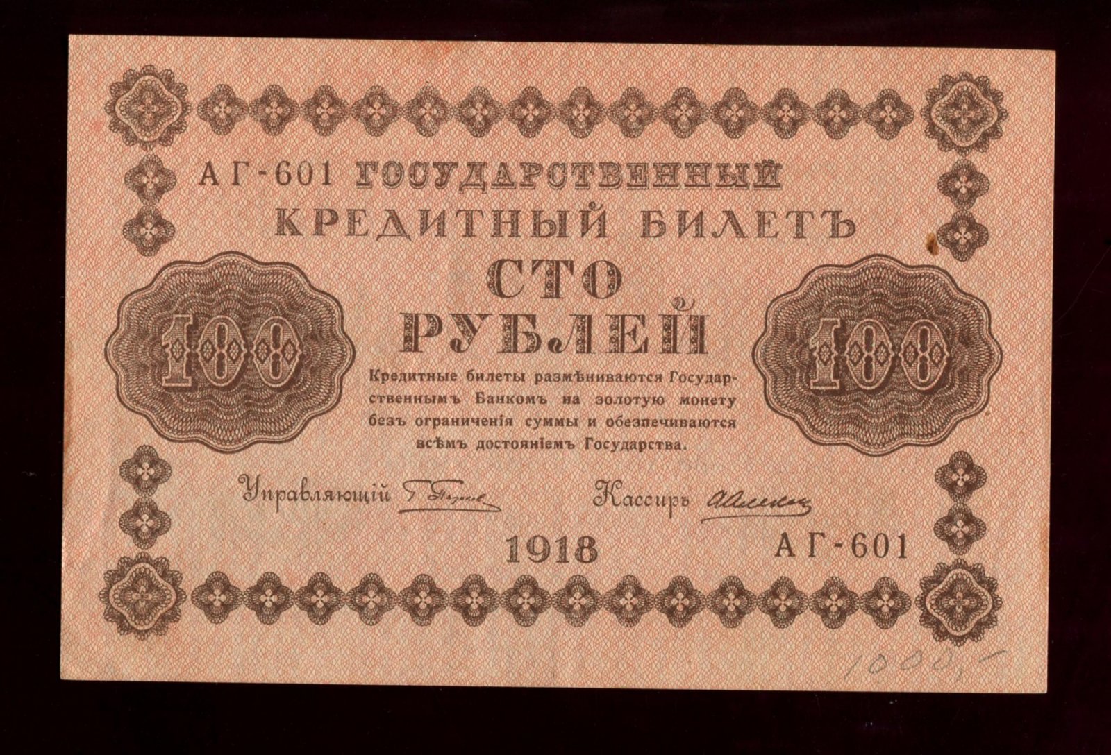 Бона. 100 рублей 1918 г. Государственный кредитный билет