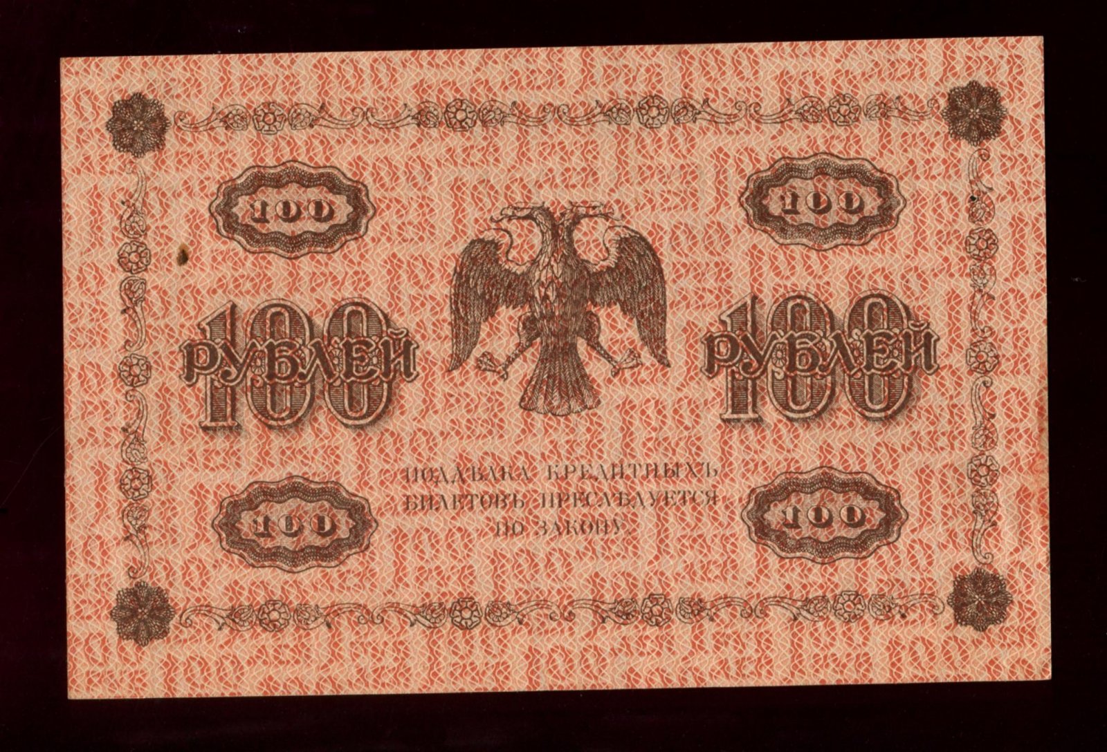 Бона. 100 рублей 1918 г. Государственный кредитный билет