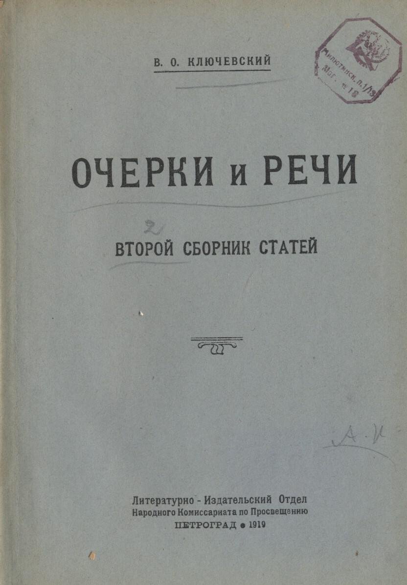 Ключевский ,В.О. Очерки и речи.