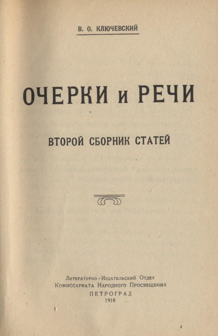 Ключевский ,В.О. Очерки и речи.
