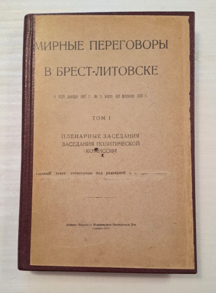 Мирные переговоры в Брест-Литовске с 22/9 декабря 1917 г. по 3 марта (18 февраля) 1918 г. Том 1. Пленарные заседания заседания Политической комиссии.