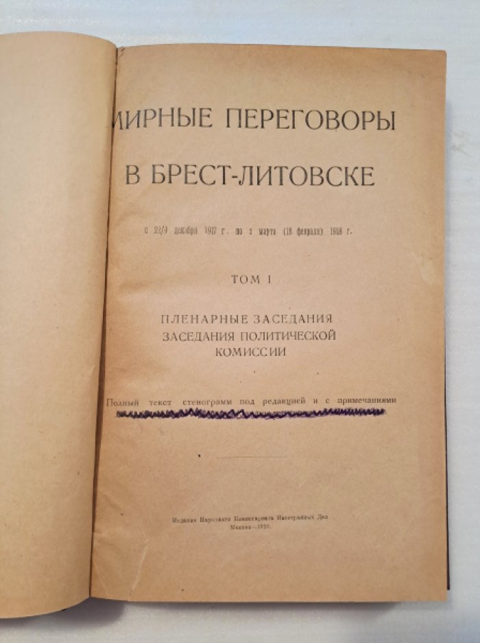 Мирные переговоры в Брест-Литовске с 22/9 декабря 1917 г. по 3 марта (18 февраля) 1918 г. Том 1. Пленарные заседания заседания Политической комиссии.