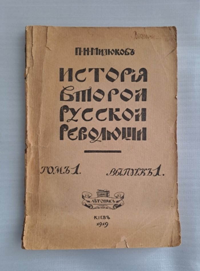 Милюков П.Н. История второй русской революции. Том первый. Борьба буржуазной и социалистической революции. Выпуск первый. Противоречия революции.