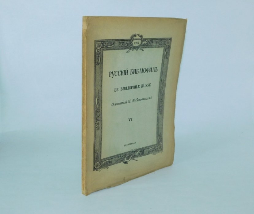 Русский библиофил. № 6. Октябрь 1916 г.