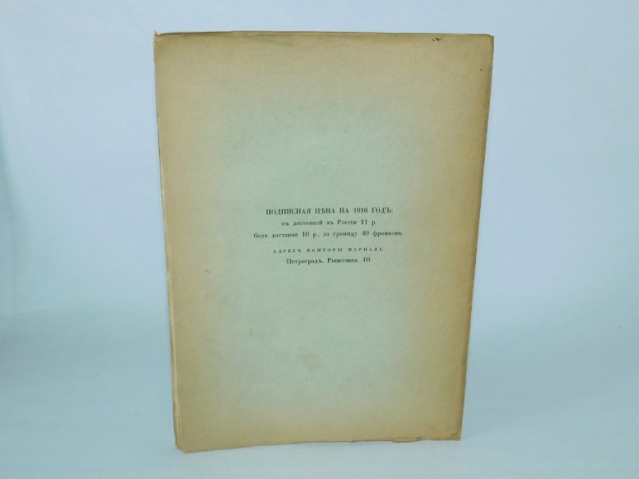 Русский библиофил. № 6. Октябрь 1916 г.