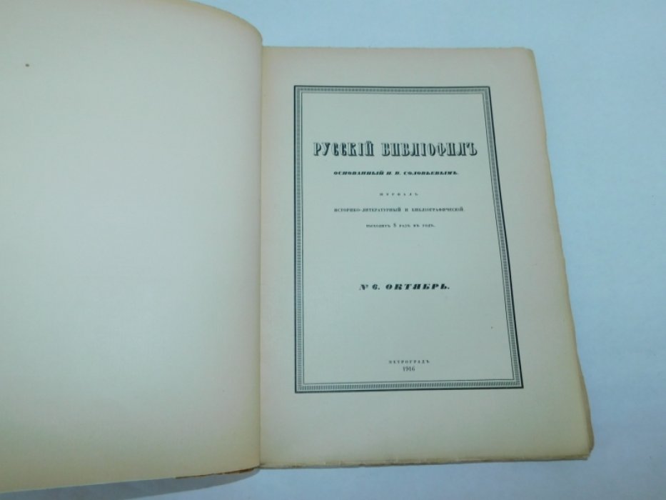 Русский библиофил. № 6. Октябрь 1916 г.