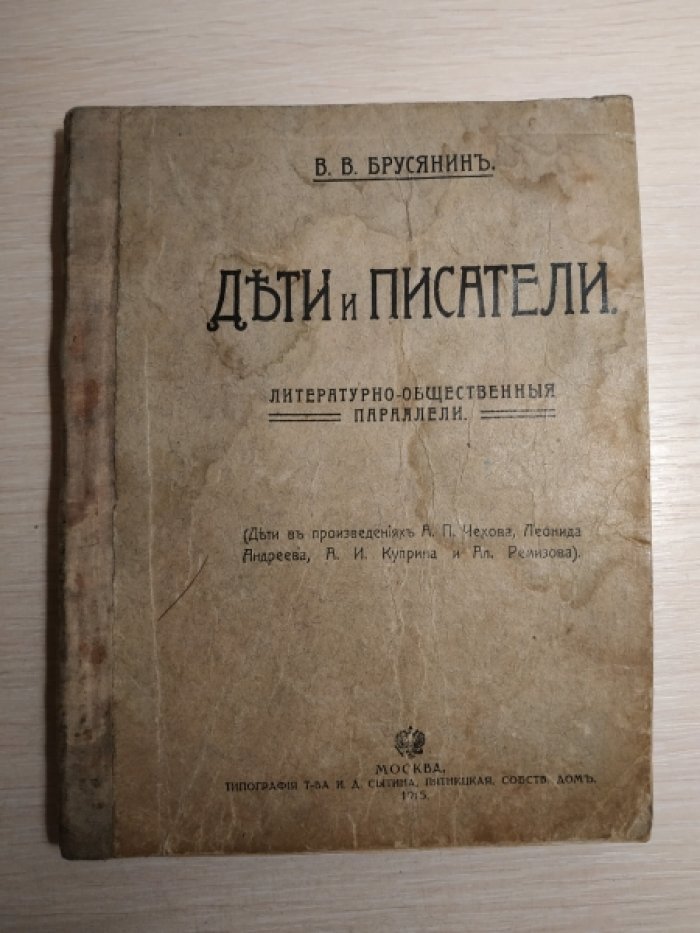 Брусянин В. В. Дети и писатели.