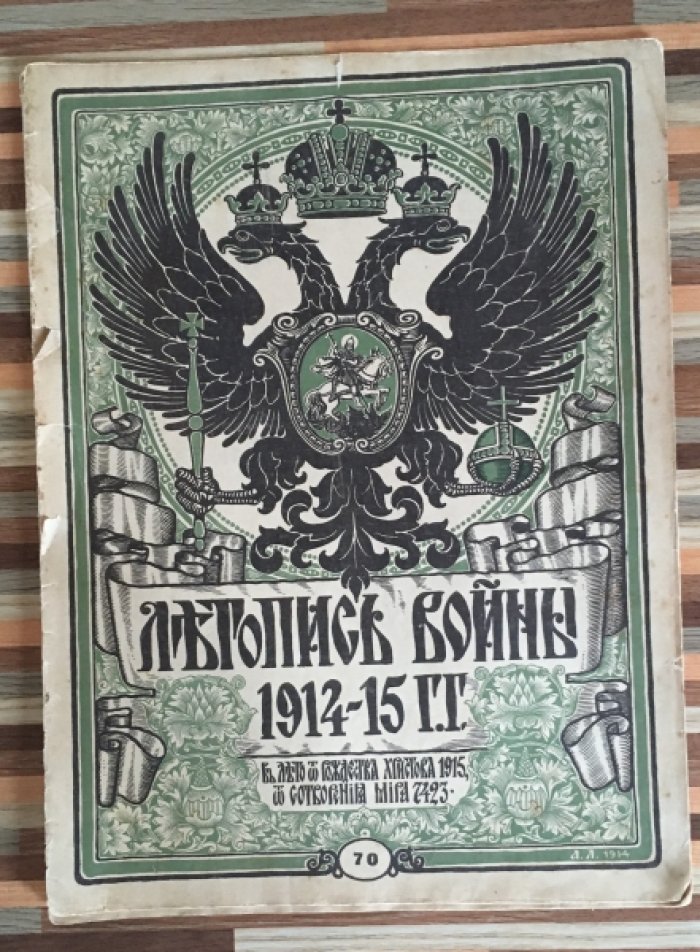 Летопись войны 1914-15гг. Журнал. Номер 70 .19 декабря 1915г.