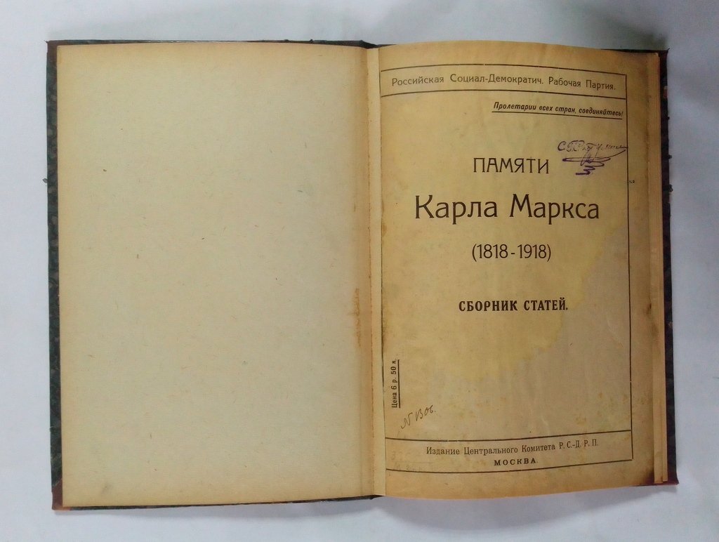 Памяти Карла Маркса.