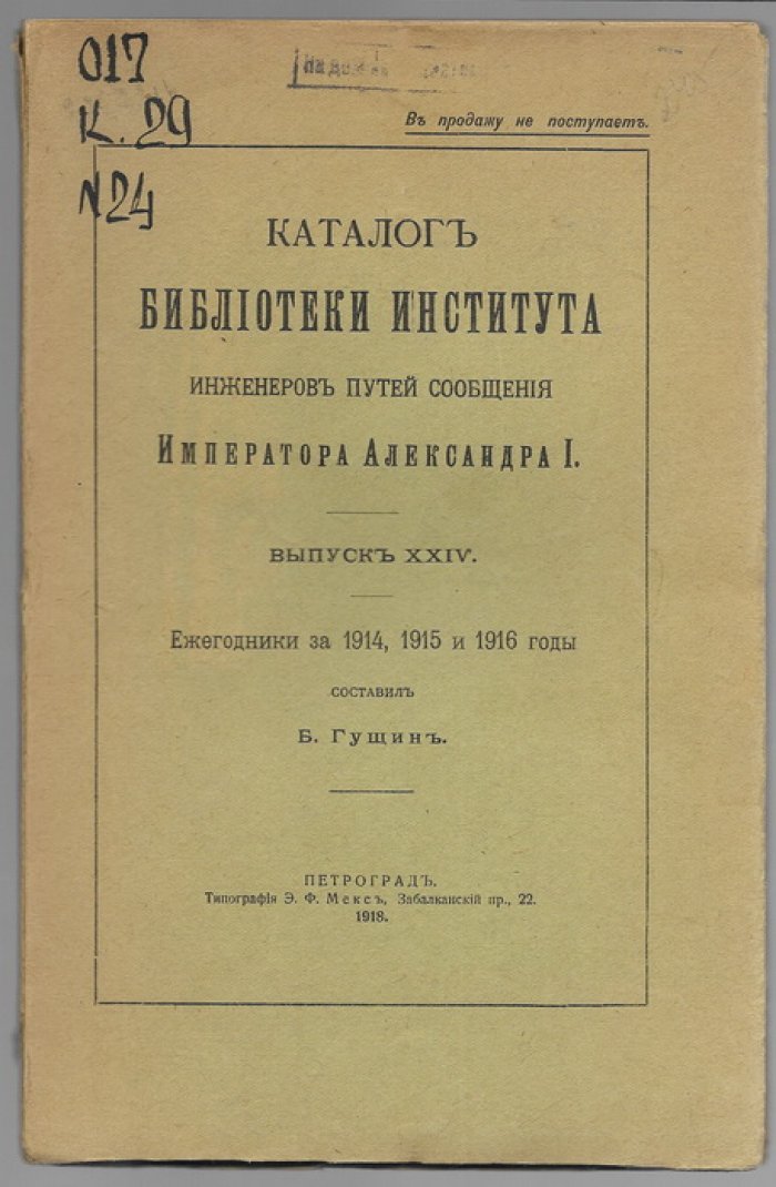 Каталог Библиотеки Института инженеров путей сообщения Императора Александра I.
