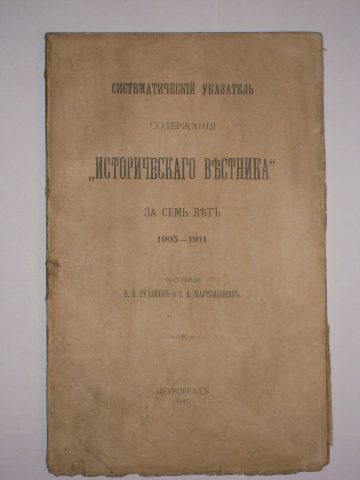 Рудаков Т.В., Мартемьянов Т.А. Систематический указатель содержания ``Исторического вестника`` за семь лет. 1905-1911