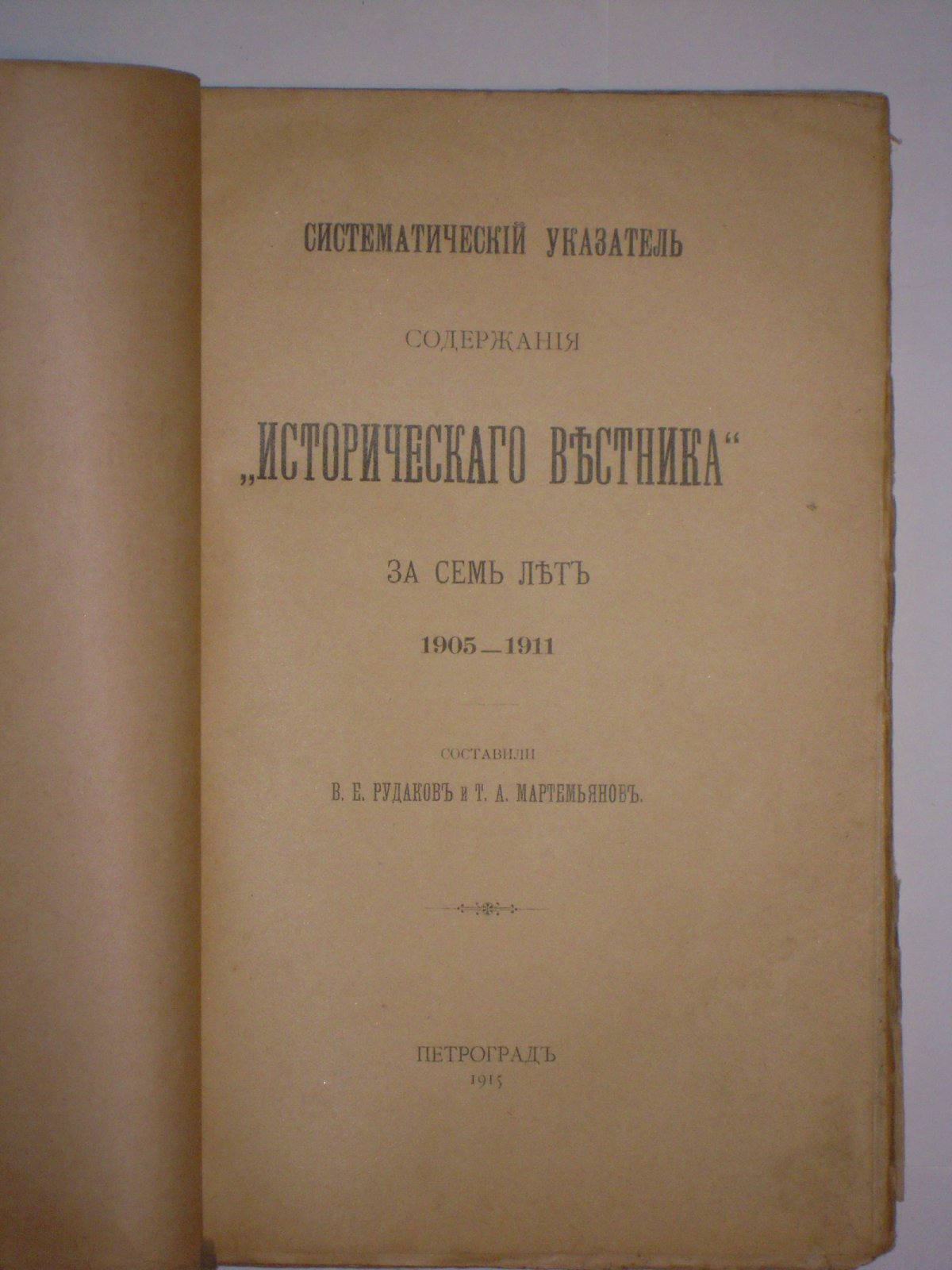 Рудаков Т.В., Мартемьянов Т.А. Систематический указатель содержания ``Исторического вестника`` за семь лет. 1905-1911