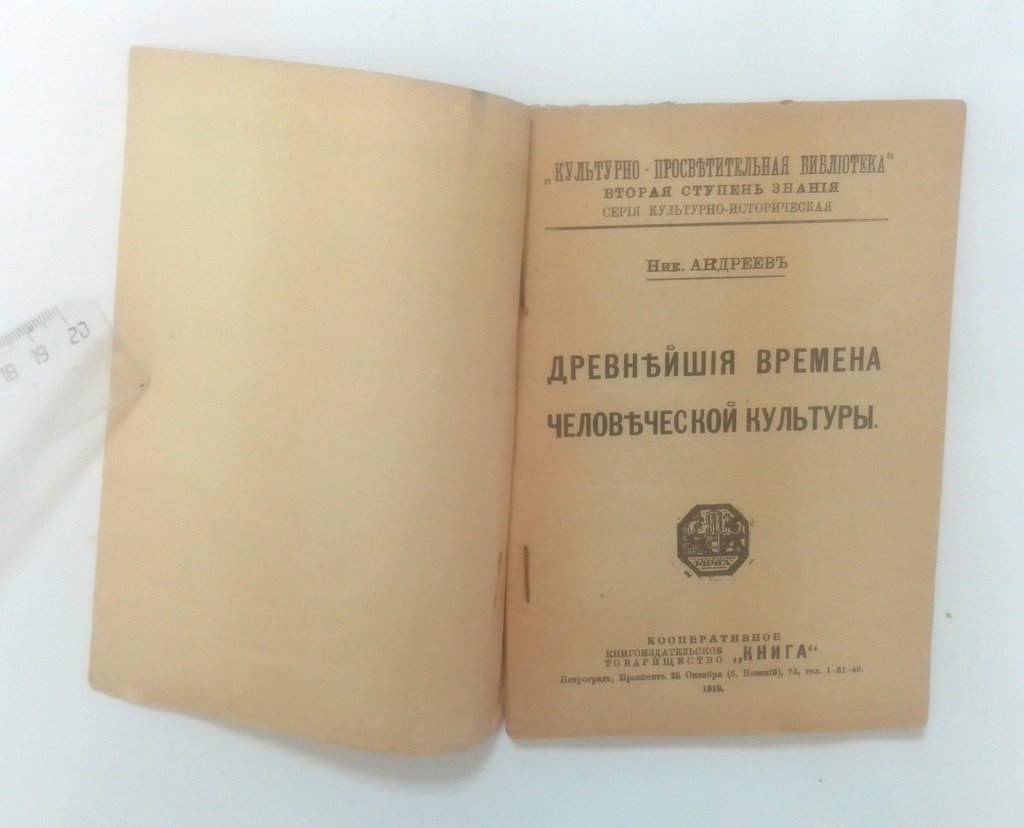 Андреев, Ник. Древнейшие времена человеческой культуры.