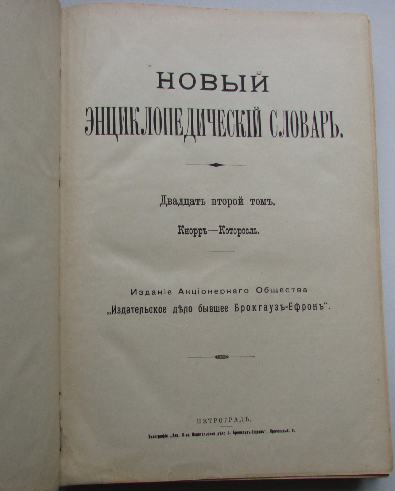 Брокгауз Ф.А., Ефрон И.А. Новый энциклопедический словарь. 22-й том. Кнорр - Которосль.