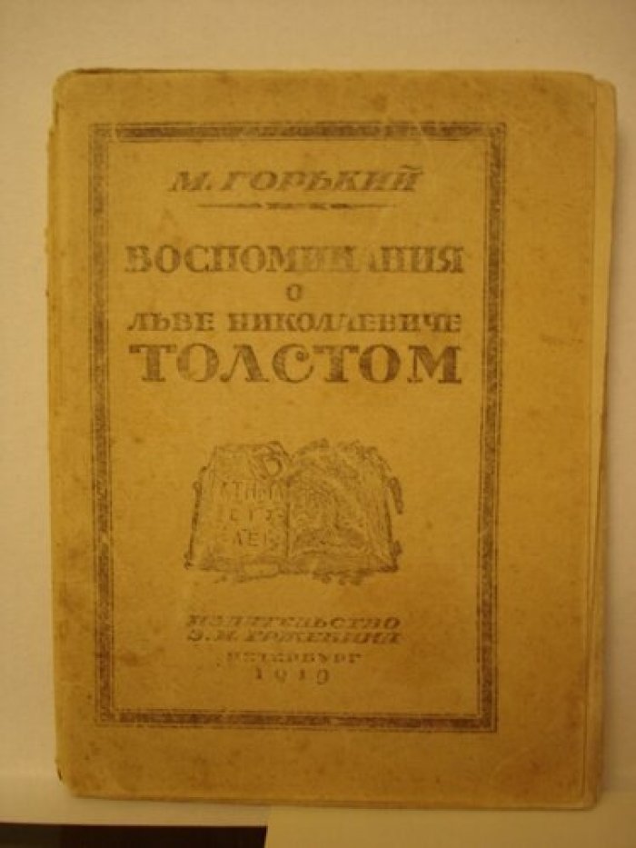 Горький Максим. Воспоминания о Льве Николаевиче Толстом.