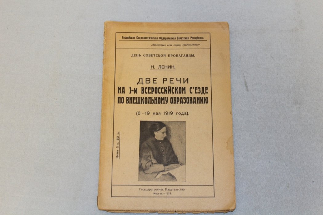 Ленин Н. Две речи на 1-м Всероссийском съезде по внешкольному образованию(6-19 мая 1919 года).