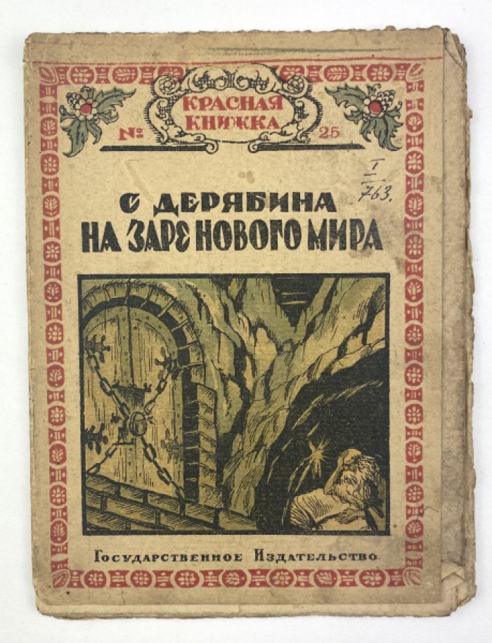 Дерябина С. На заре нового мира : (Сказка настоящего).