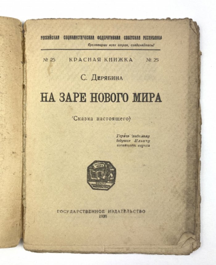 Дерябина С. На заре нового мира : (Сказка настоящего).