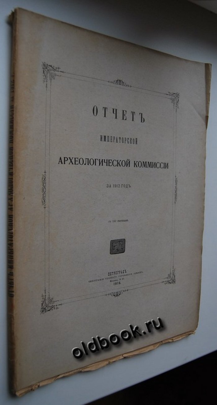 Отчет Императорской Археологической Комиссии за 1912 год.