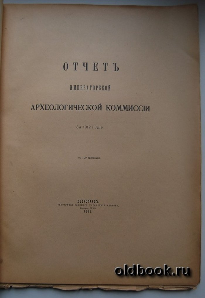 Отчет Императорской Археологической Комиссии за 1912 год.