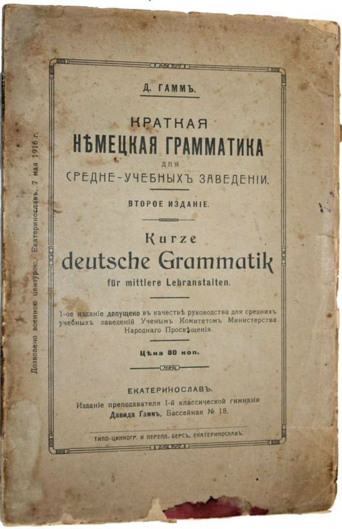 Гамм Д. Краткая немецкая грамматика для средне-учебных заведений.
